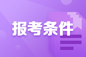 2021年广东佛山中级会计师报考条件要求是什么？