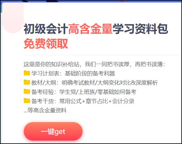 辽宁2021初级会计考试免费资料包哪里有？