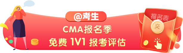 CMA报考