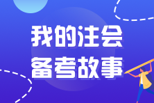 【注会“勇”士】抗疫工作中与CPA相伴的那些日子