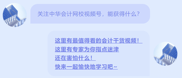 正保会计网校开通视频号啦1