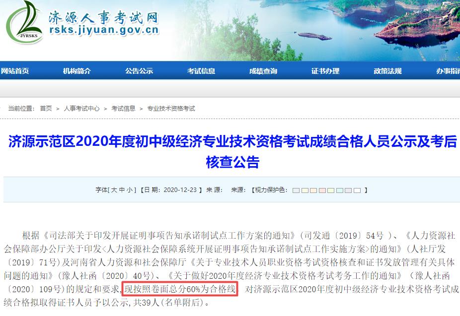 济源2020初中级经济师合格线