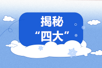 揭秘！进入“四大”你需要了解的四大“秘密”！