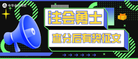 注会考生心得--胜不骄，败不妥！努力一定能登顶！ 