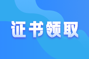 广东广州2020年中级会计证书领取时间