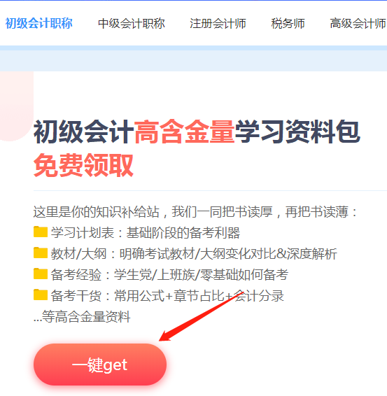【免费资料】初级会计高含金量学习资料包10秒搞定下载