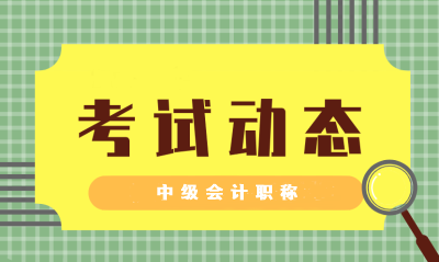 2021甘肃嘉峪关中级会计师准考证打印时间