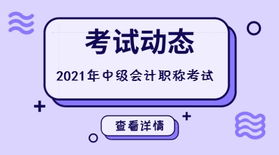 2021年西藏林芝中级会计准考证打印时间