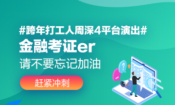 #跨年打工人周深4平台演出# 金融考证人请不要忘记学习