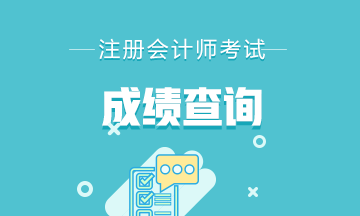 2020内蒙古CPA成绩查询时间 你知道吗？