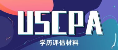 2021年得克萨斯州AICPA学历认证原来需要这些？