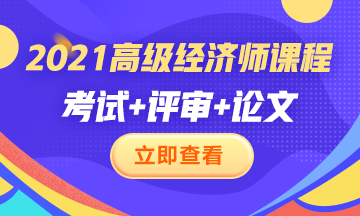 2021高级经济师课程