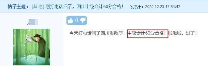四川中级会计职称合格标准60分