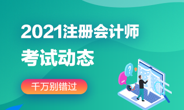 2021年广东注会考试时间提前至8月份！