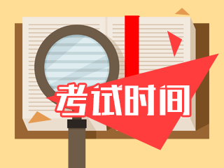 贵州2021注册会计师考试时间安排将提前了？