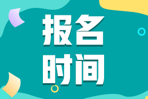 石家庄2021证券从业资格考试报名时间