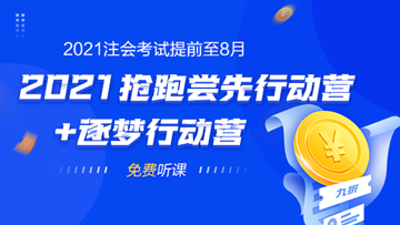 2021年注会考试提前至8月 不慌！网校新课0元抢先学！