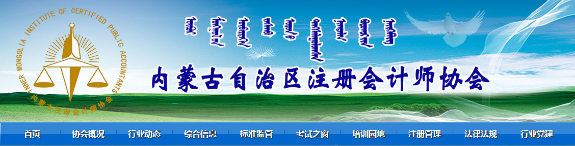 2020年内蒙古注册会计师全国统一考试再创佳绩 