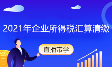 会计汇算清缴太难了怎么办？入门知识新人必看！