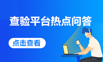 关于增值税发票查验平台的那些事，您关心的热点问答来啦！