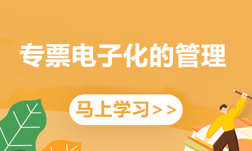 “专票电子化”业务不熟悉？这5条便捷操作来帮你