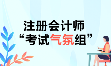 CPAer请注意！2021年不要再当注会考试气氛组啦！