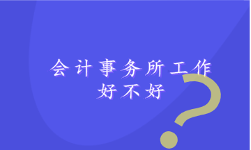 考了注会 进入事务所工作好不好呢？