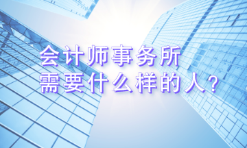 会计事务所到底需要什么样的人？