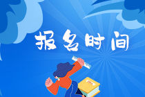 2021基金从业报名时间是？为什么要报考基金从业