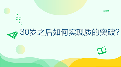 30岁之后如何不虚度年华，做好规划让自己的人生实现质的突破？