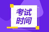 CMA考试时间2021年怎么安排的？