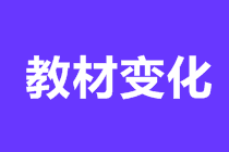 2021初级会计实务教材变化