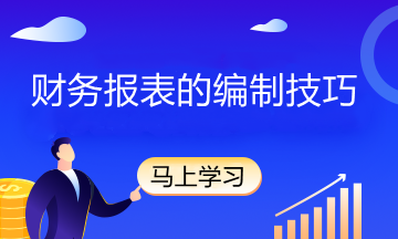 资产负债表及其编制技巧