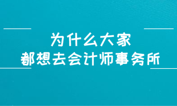 为什么大家都想进入四大会计师事务所？