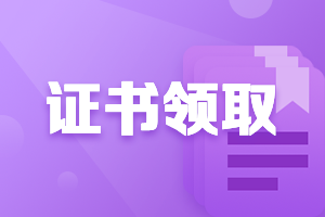 广东梅州2020中级会计职称证书什么时候发放？