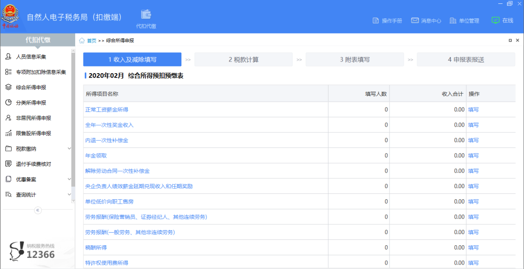 扣缴客户端上年收入不足6万元纳税人预扣预缴操作指南