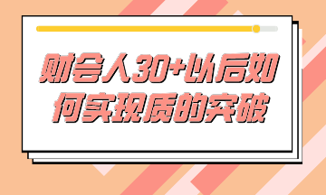 财务人30+后如何不虚度时光，实现质的突破？