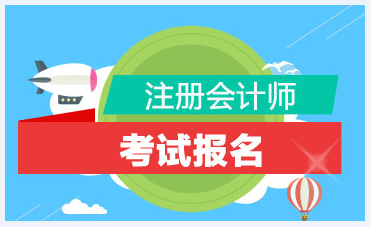 内蒙古2021年CPA报名时间你知道吗？