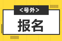 期从2021报考时间即将截止！来了解详情