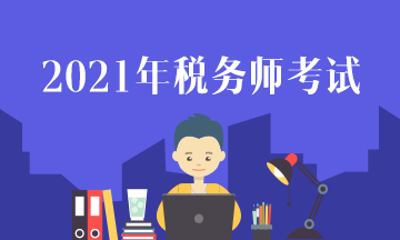 2021年税务师考试