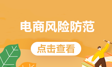 电商常见的这些业务，处理不好会有税务风险！