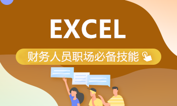 财务工作中常用的excel小技巧 学起来！