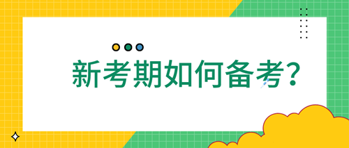 【元旦福利】2021新一年证券从业应该如何备考？