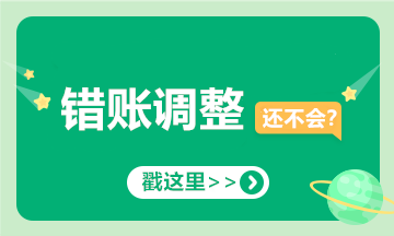 提醒！会计经常出错的十笔账，你可要当心了！