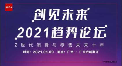 ACCA热点活动“创见未来”2021趋势论坛 CPD5.5小时