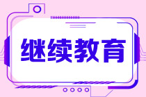 CMA怎么添加CPE继续教育学分