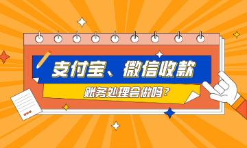 支付宝、微信收款的账务处