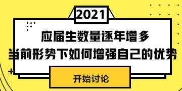 #应届生数量逐年增多# 当前形式下怎样提升自身竞争力？