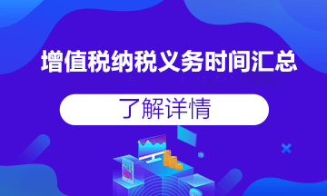 收藏贴！增值税纳税义务发生时间，全得不能再全了