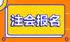 四川2021年CPA报名时间是什么时候！